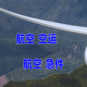 博乐阿拉山口机场空运快递-选东方航空和上海航空